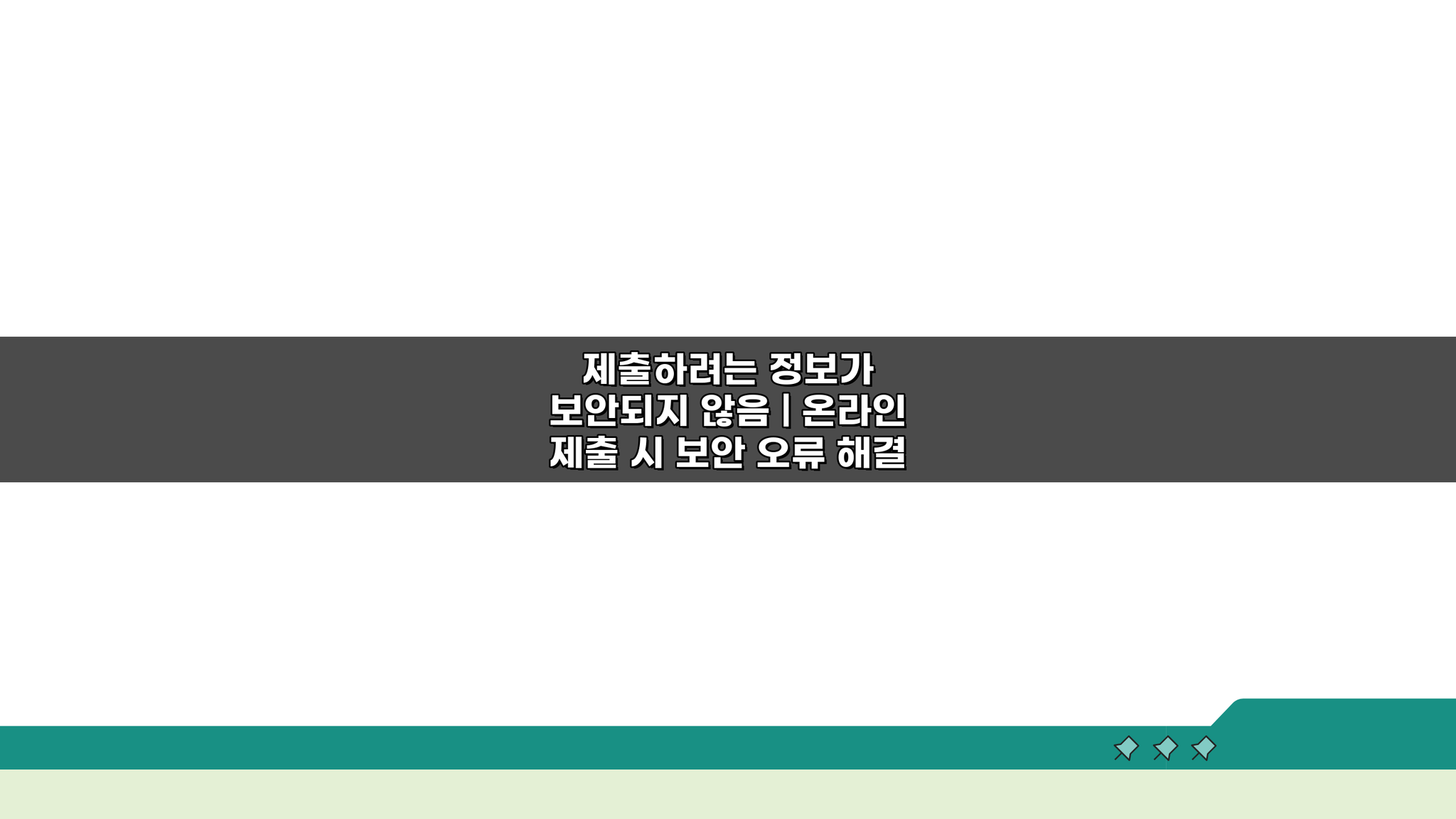 제출하려는 정보가 보안되지 않음? 온라인 제출 보안 오류 해결 5가지 방법