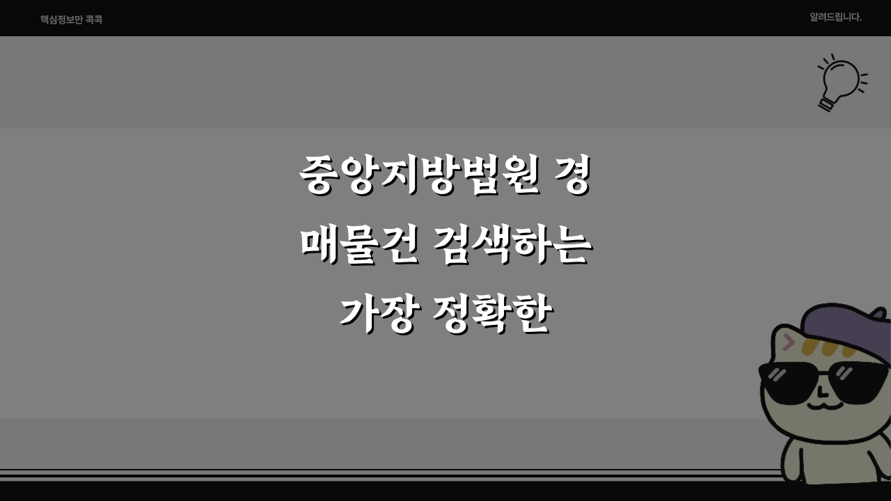 중앙지방법원 경매물건 검색하는 가장 정확한 방법 3가지