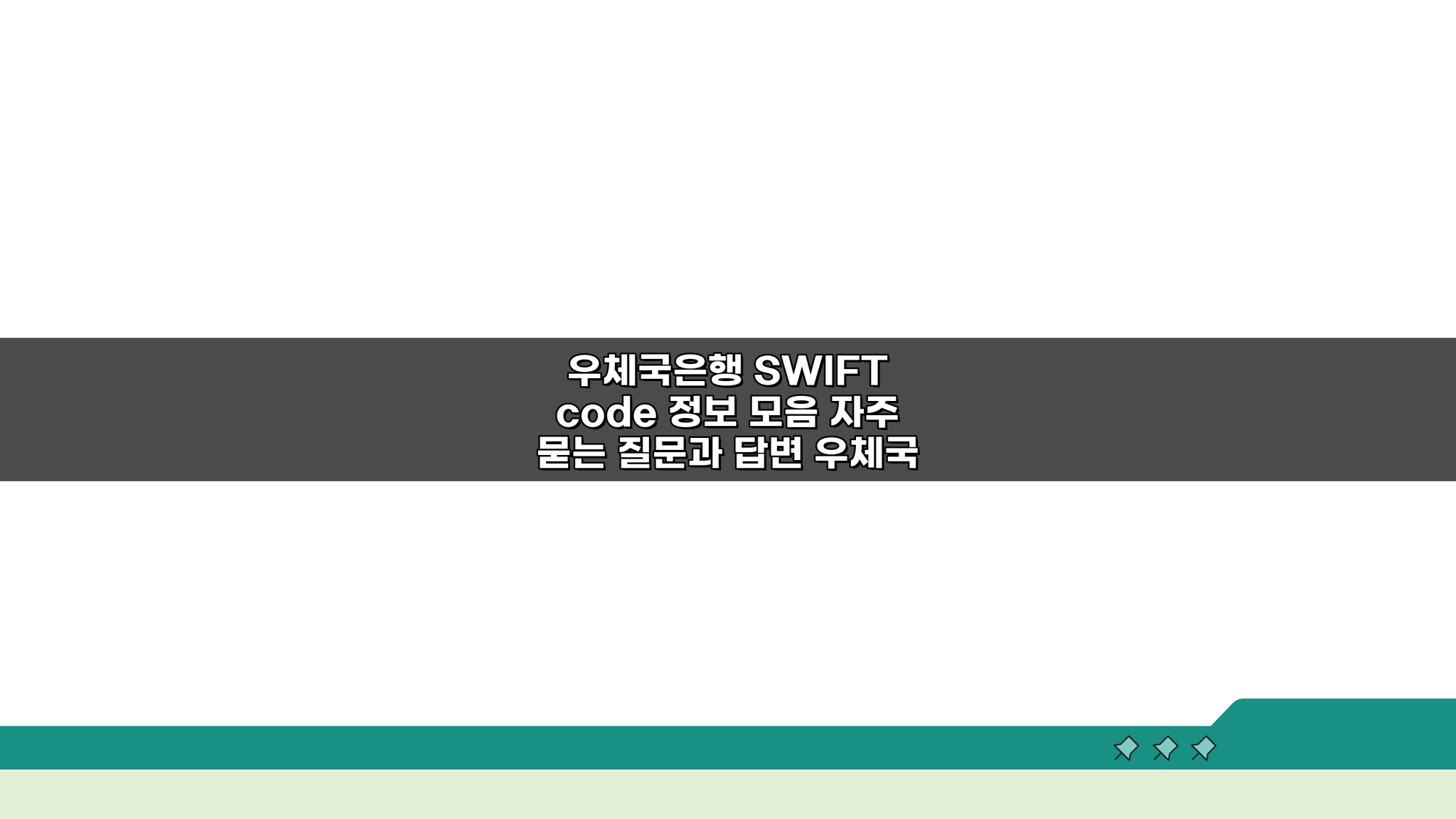 우체국은행 SWIFT code 정보: 자주 묻는 질문과 답변 핵심 총정리