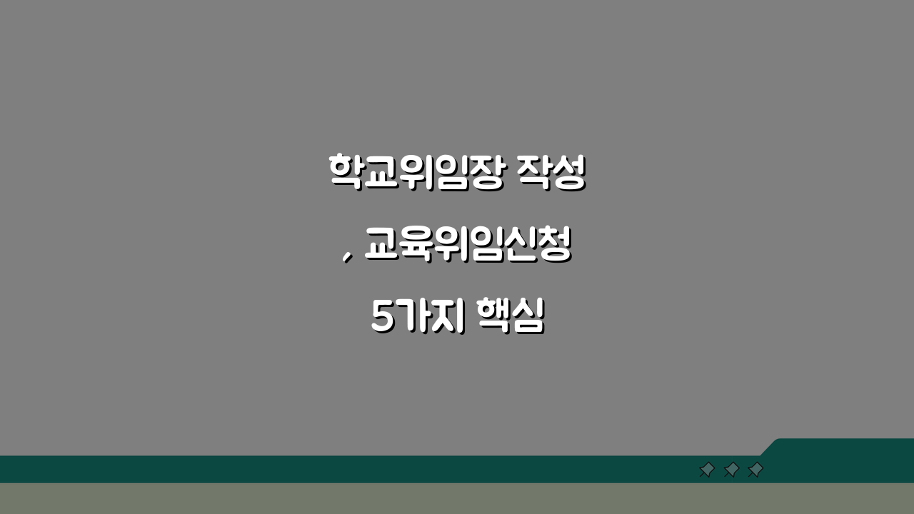 학교위임장 작성, 교육위임신청 5가지 핵심 총정리