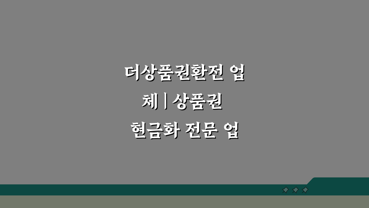 더상품권환전 업체 | 상품권 현금화 전문 업체 완벽정리 꿀팁 5가지