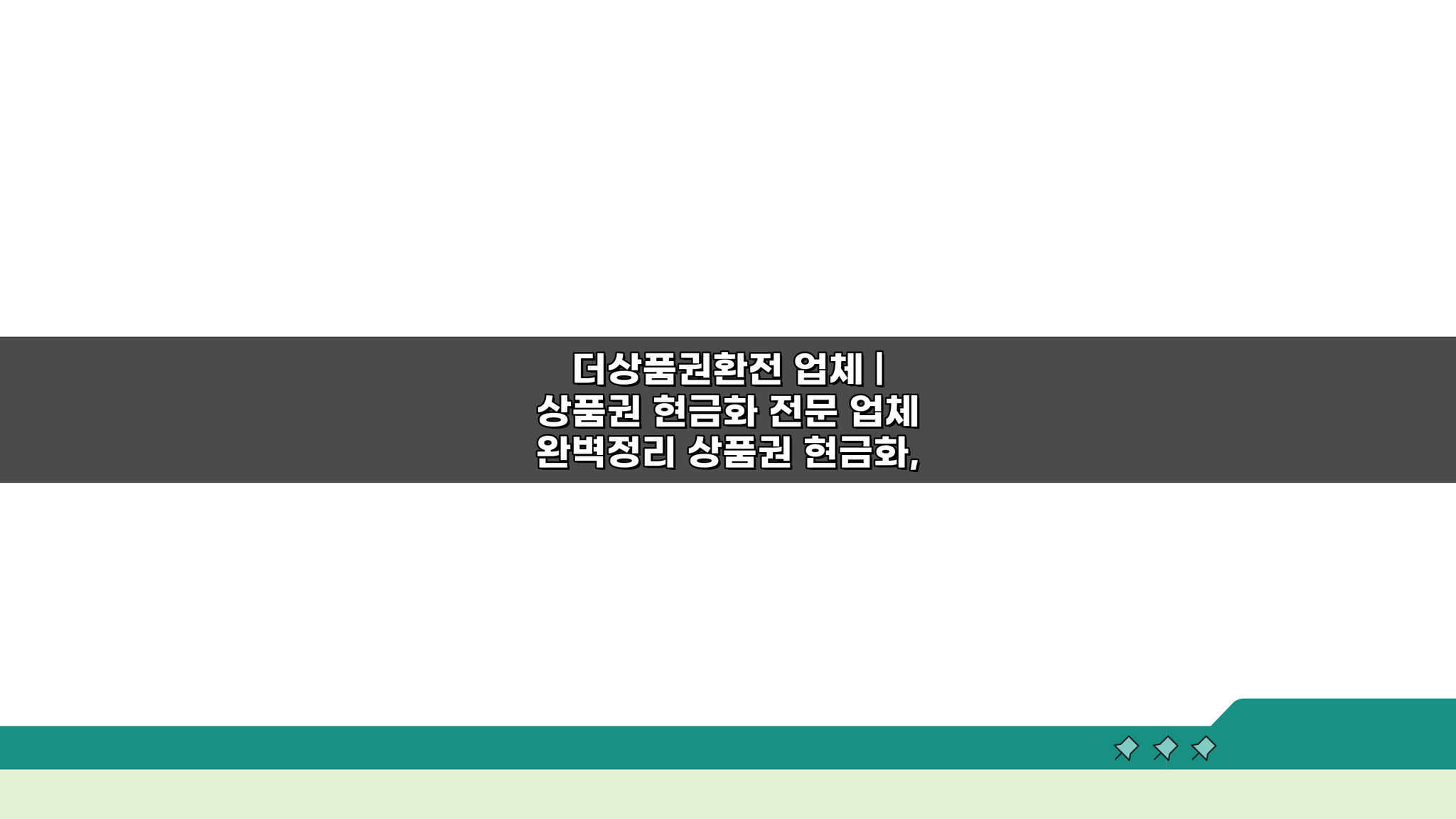 더상품권환전 업체 | 상품권 현금화 전문 업체 완벽정리 꿀팁 5가지