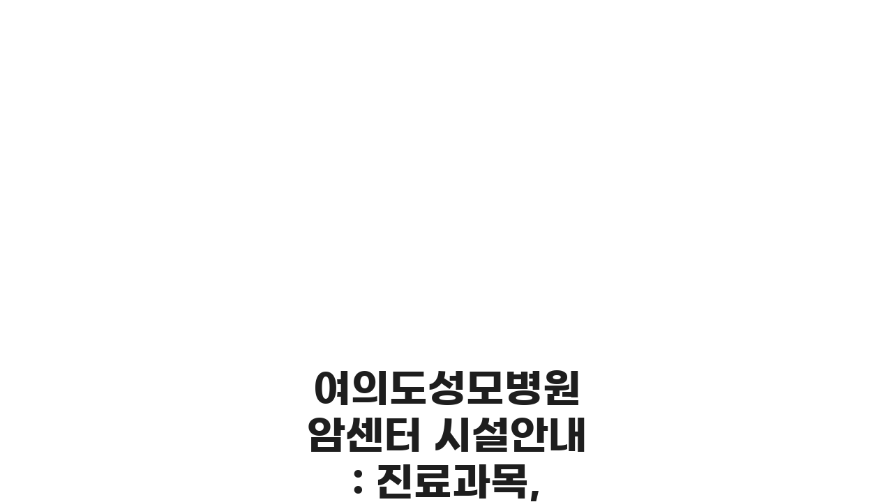 여의도성모병원 암센터 시설안내: 진료과목, 의료진, 치료실 상세 정보