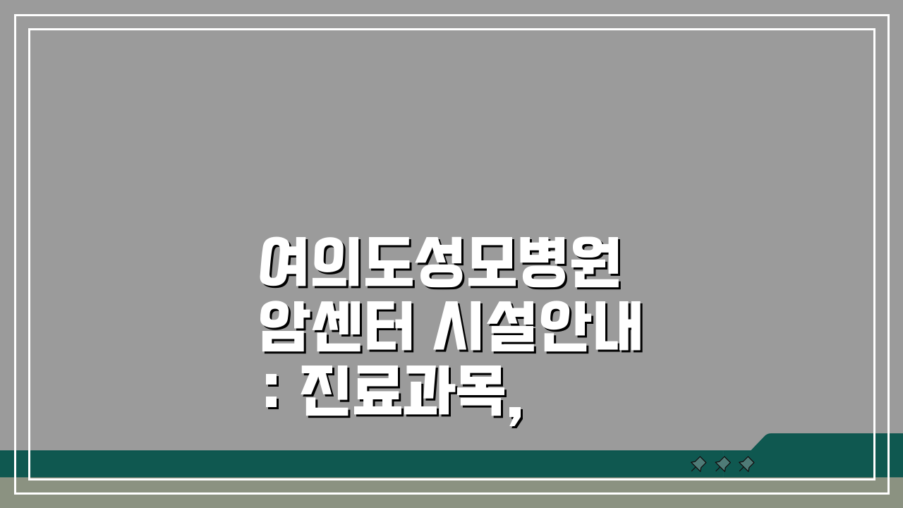 여의도성모병원 암센터 시설안내: 진료과목, 의료진, 치료실 상세 정보