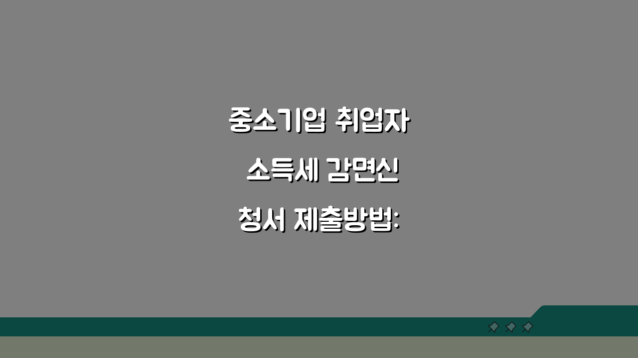 중소기업 취업자 소득세 감면신청서 제출방법: 온라인 vs 오프라인 비교