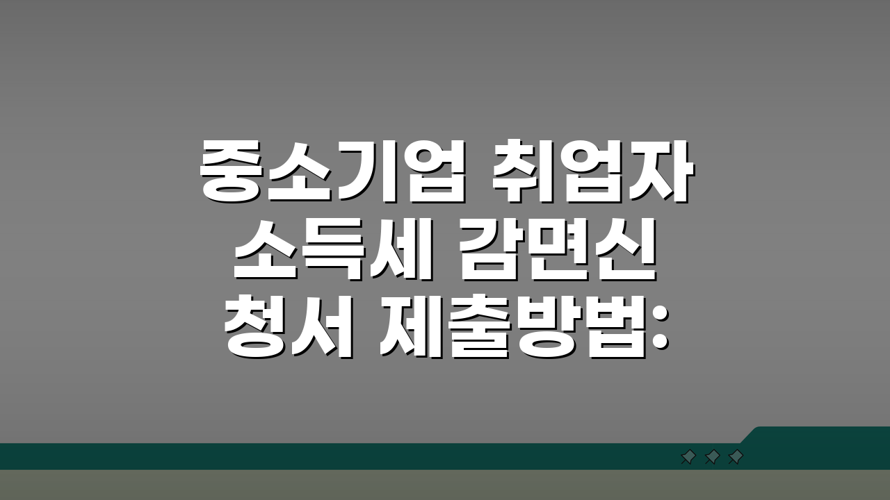 중소기업 취업자 소득세 감면신청서 제출방법: 온라인 vs 오프라인 비교