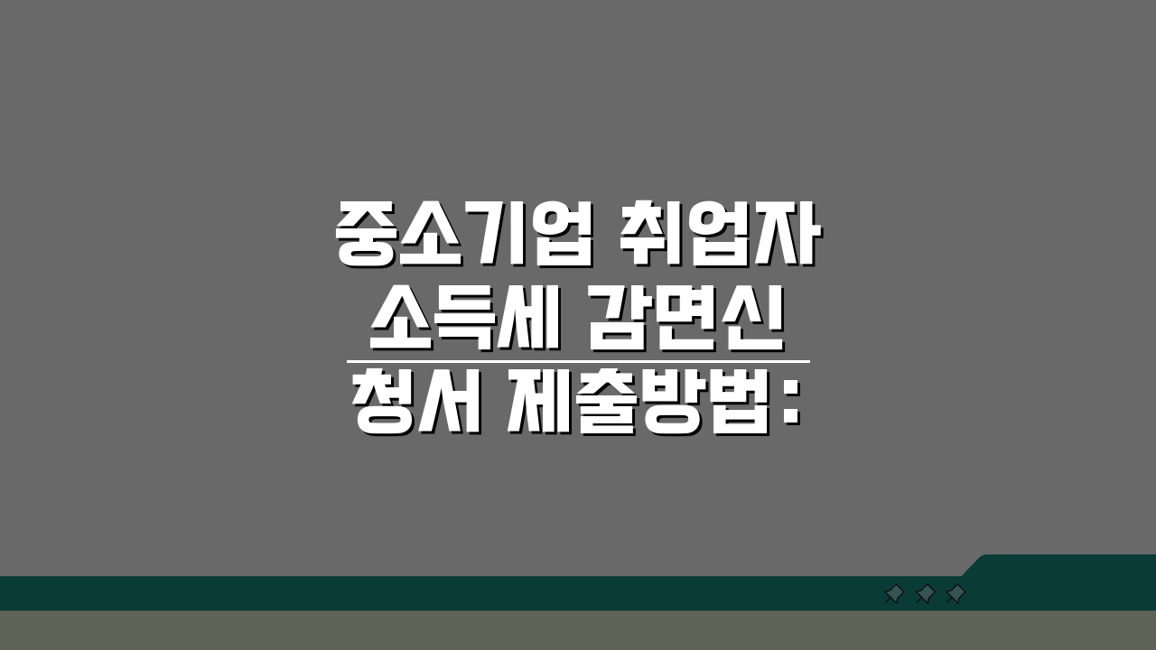 중소기업 취업자 소득세 감면신청서 제출방법: 온라인 vs 오프라인 비교
