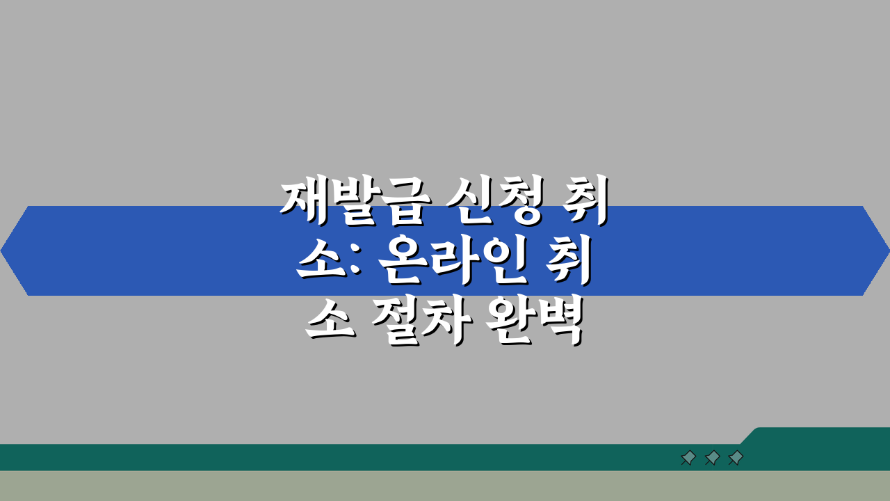 재발급 신청 취소: 온라인 취소 절차 완벽 가이드