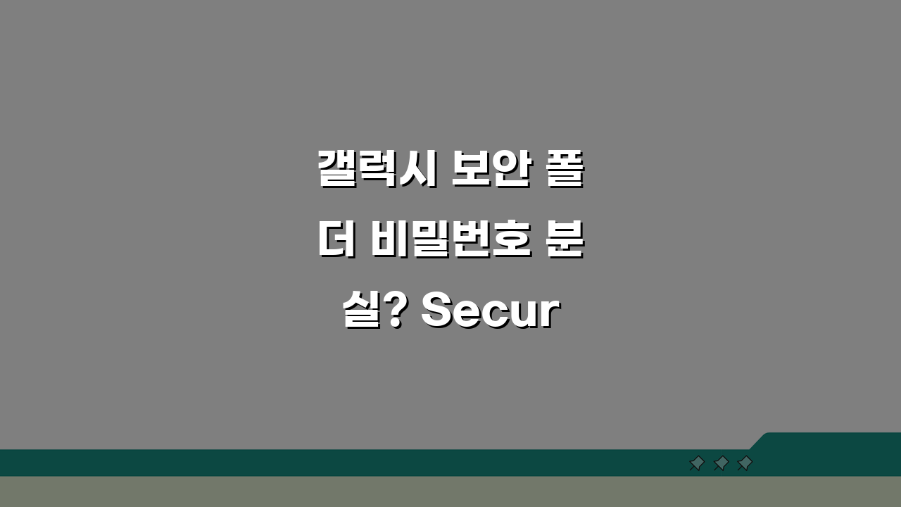 갤럭시 보안 폴더 비밀번호 분실? Secure Folder 초기화, 이것만 알면 끝!