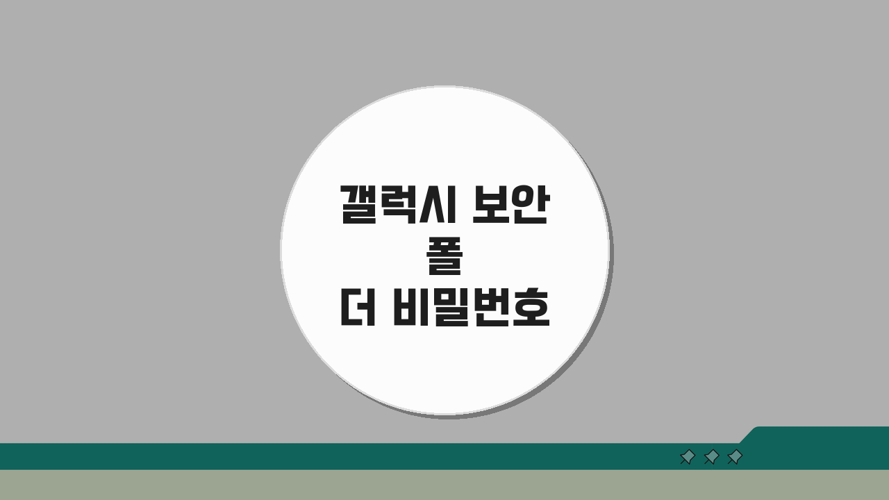 갤럭시 보안 폴더 비밀번호 분실? Secure Folder 초기화, 이것만 알면 끝!