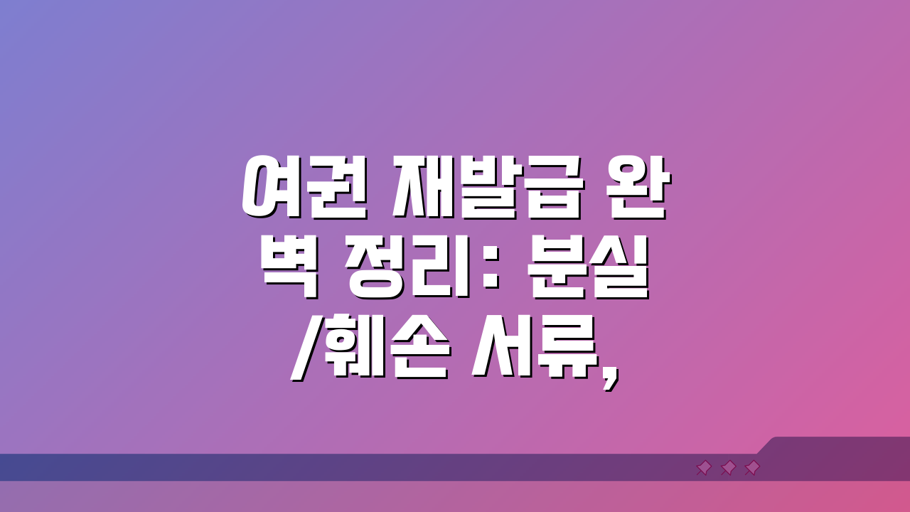 여권 재발급 완벽 정리: 분실/훼손 서류, 사진, 수령, 대리신청까지