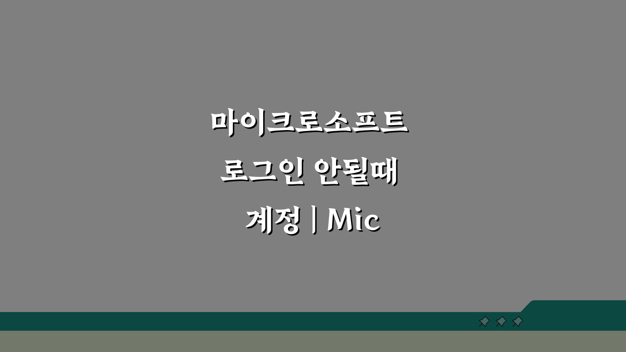 마이크로소프트 로그인 안될때 계정 | Microsoft 계정 오류 해결하고 오피스 접근 복