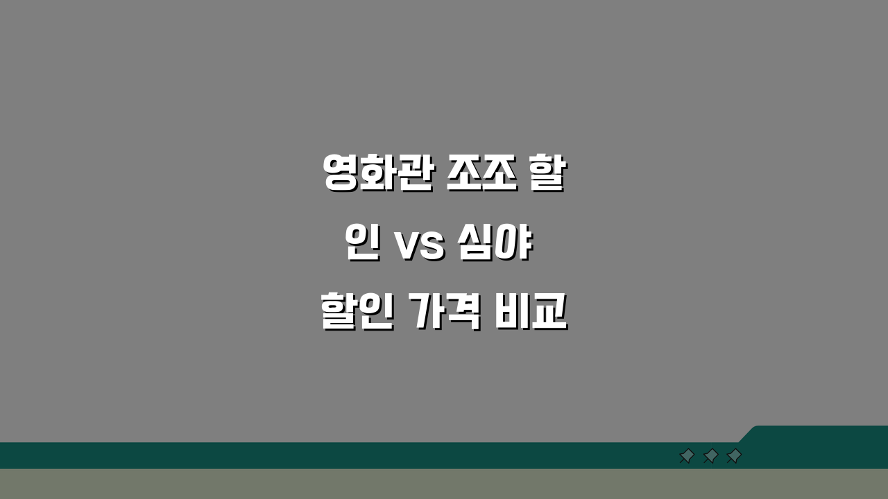 영화관 조조 할인 vs 심야 할인 가격 비교 | 시간대별 등급 할인율 꿀팁