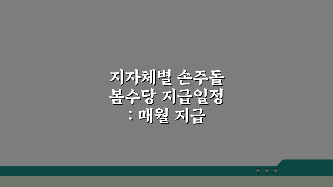 지자체별 손주돌봄수당 지급일정: 매월 지급 시기 및 방법 총정리
