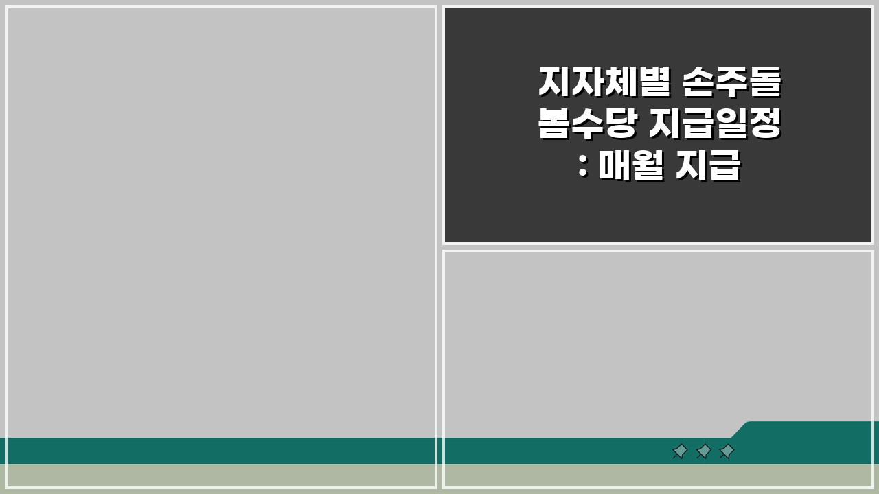 지자체별 손주돌봄수당 지급일정: 매월 지급 시기 및 방법 총정리