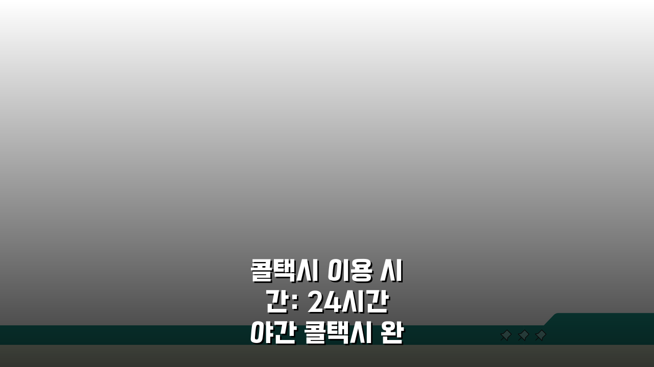 콜택시 이용 시간: 24시간 야간 콜택시 완벽정리 A to Z