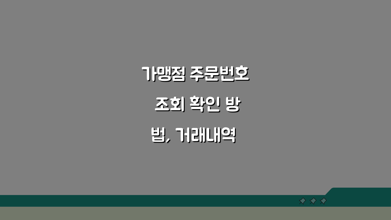 가맹점 주문번호 조회 확인 방법, 거래내역 조회 총정리 A to Z