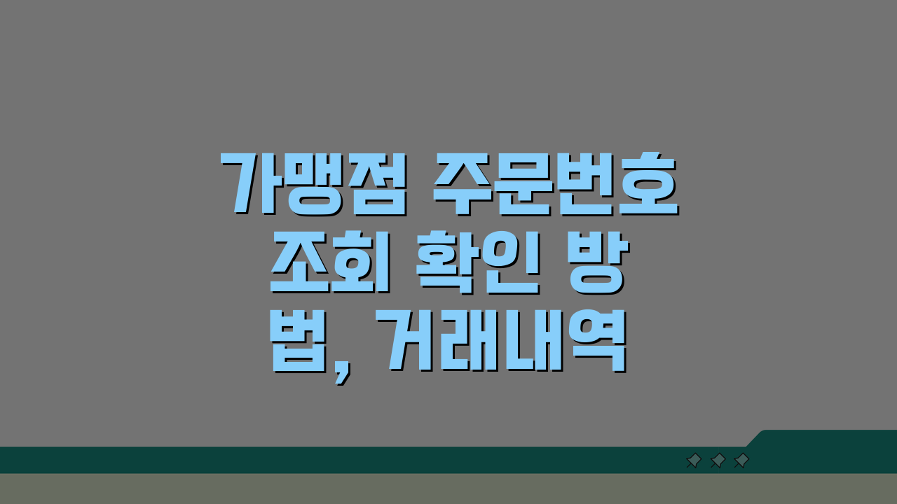 가맹점 주문번호 조회 확인 방법, 거래내역 조회 총정리 A to Z