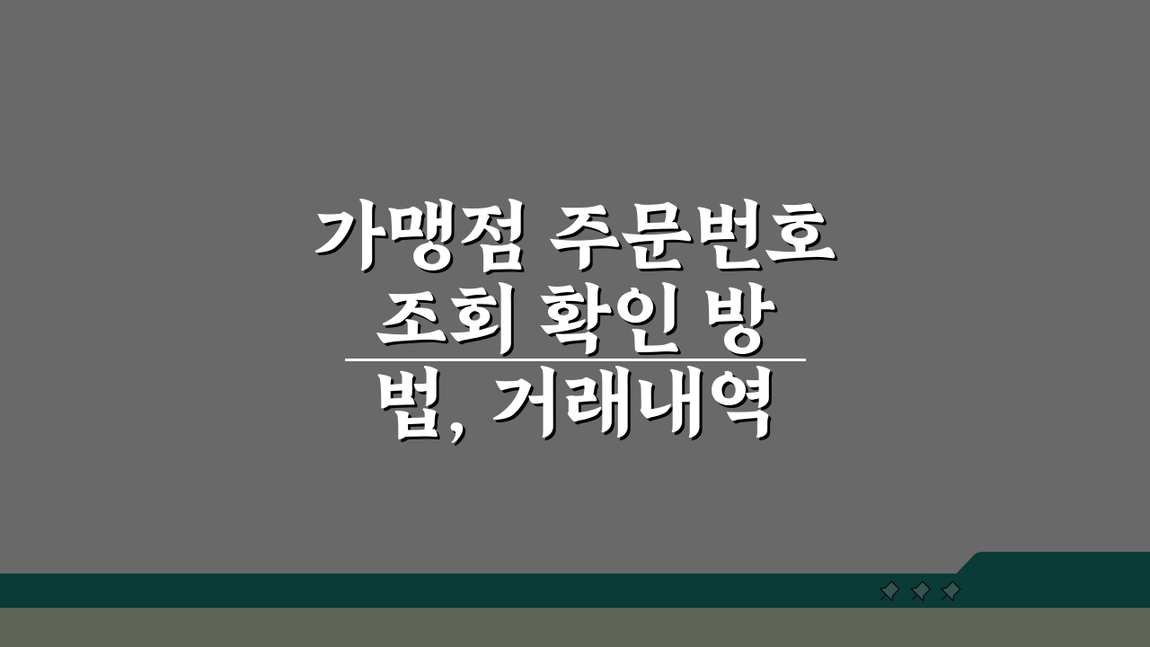 가맹점 주문번호 조회 확인 방법, 거래내역 조회 총정리 A to Z