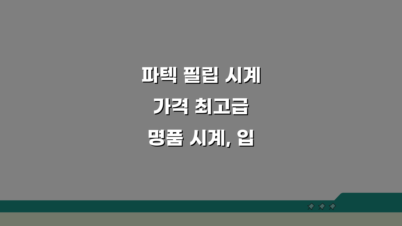 파텍 필립 시계 가격 최고급 명품 시계, 입문 모델 추천 TOP 5