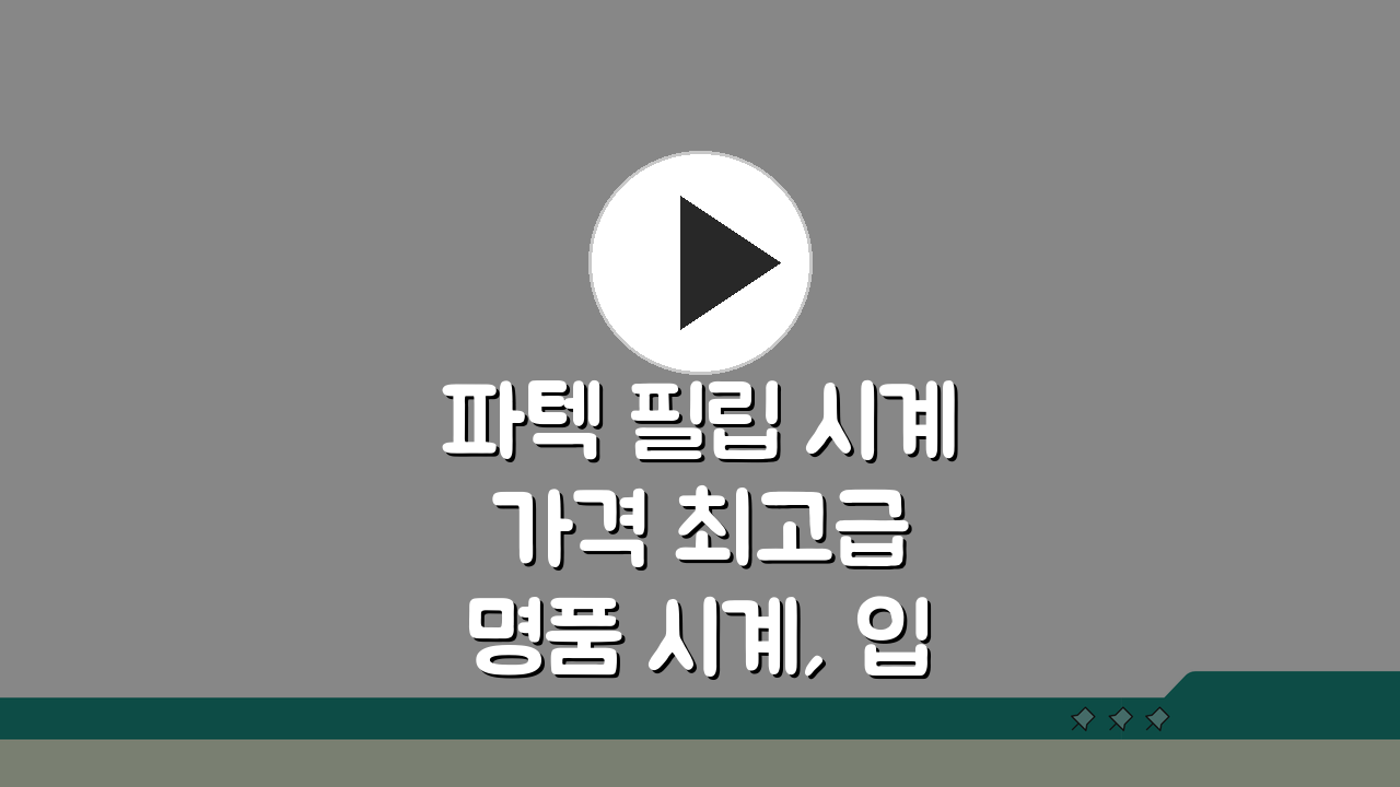 파텍 필립 시계 가격 최고급 명품 시계, 입문 모델 추천 TOP 5