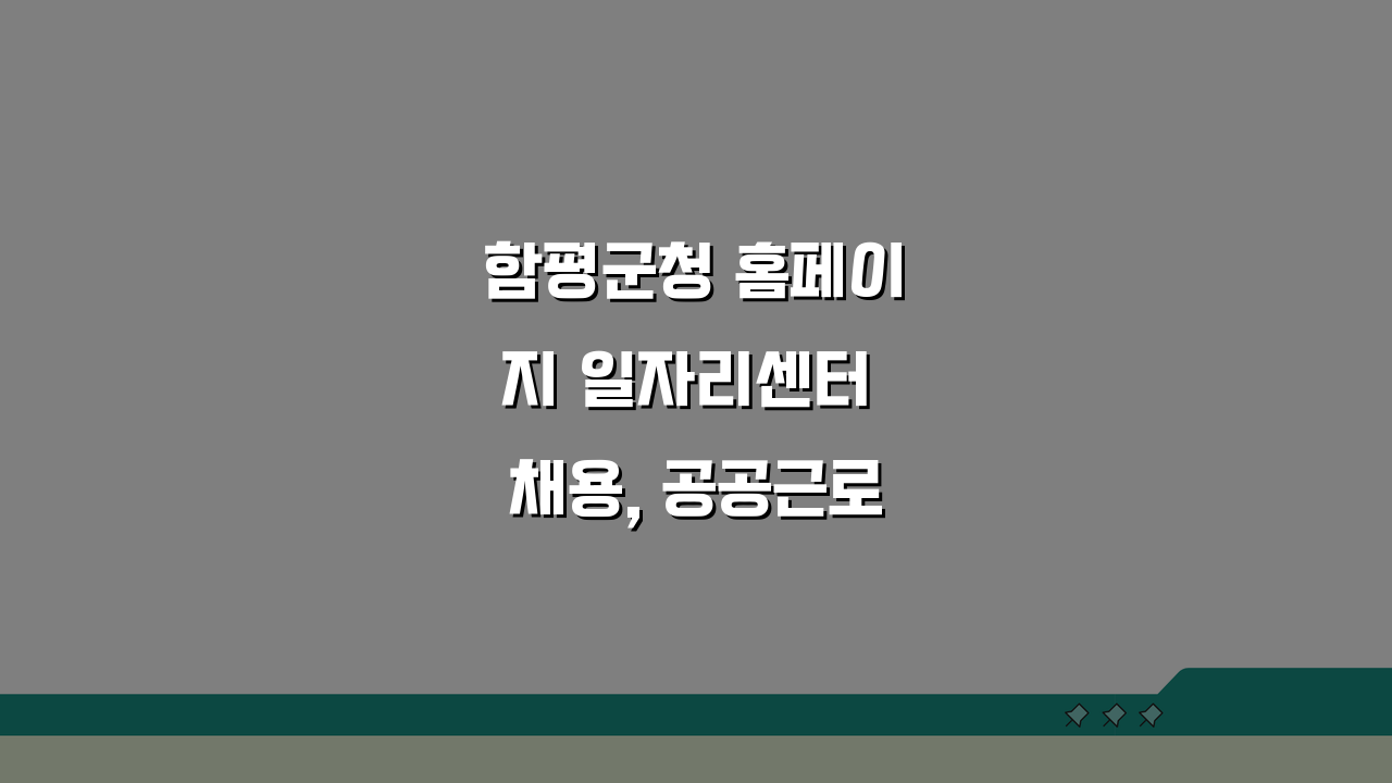 함평군청 홈페이지 일자리센터 채용, 공공근로와 동행일자리 바로가기 A to Z