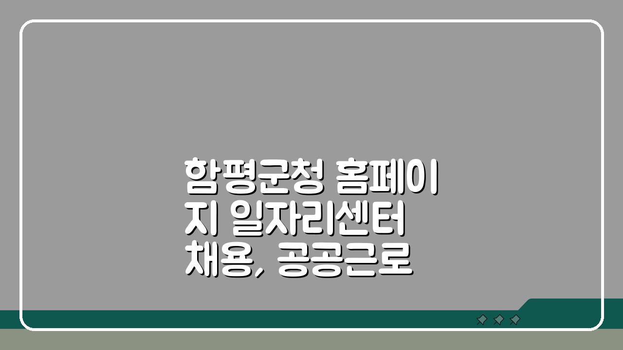 함평군청 홈페이지 일자리센터 채용, 공공근로와 동행일자리 바로가기 A to Z