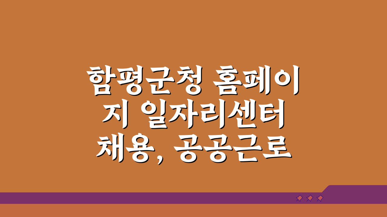 함평군청 홈페이지 일자리센터 채용, 공공근로와 동행일자리 바로가기 A to Z