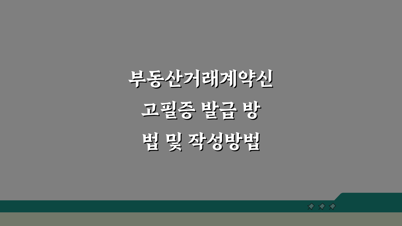 부동산거래계약신고필증 발급 방법 및 작성방법 알아보기: 5단계 핵심 총정리