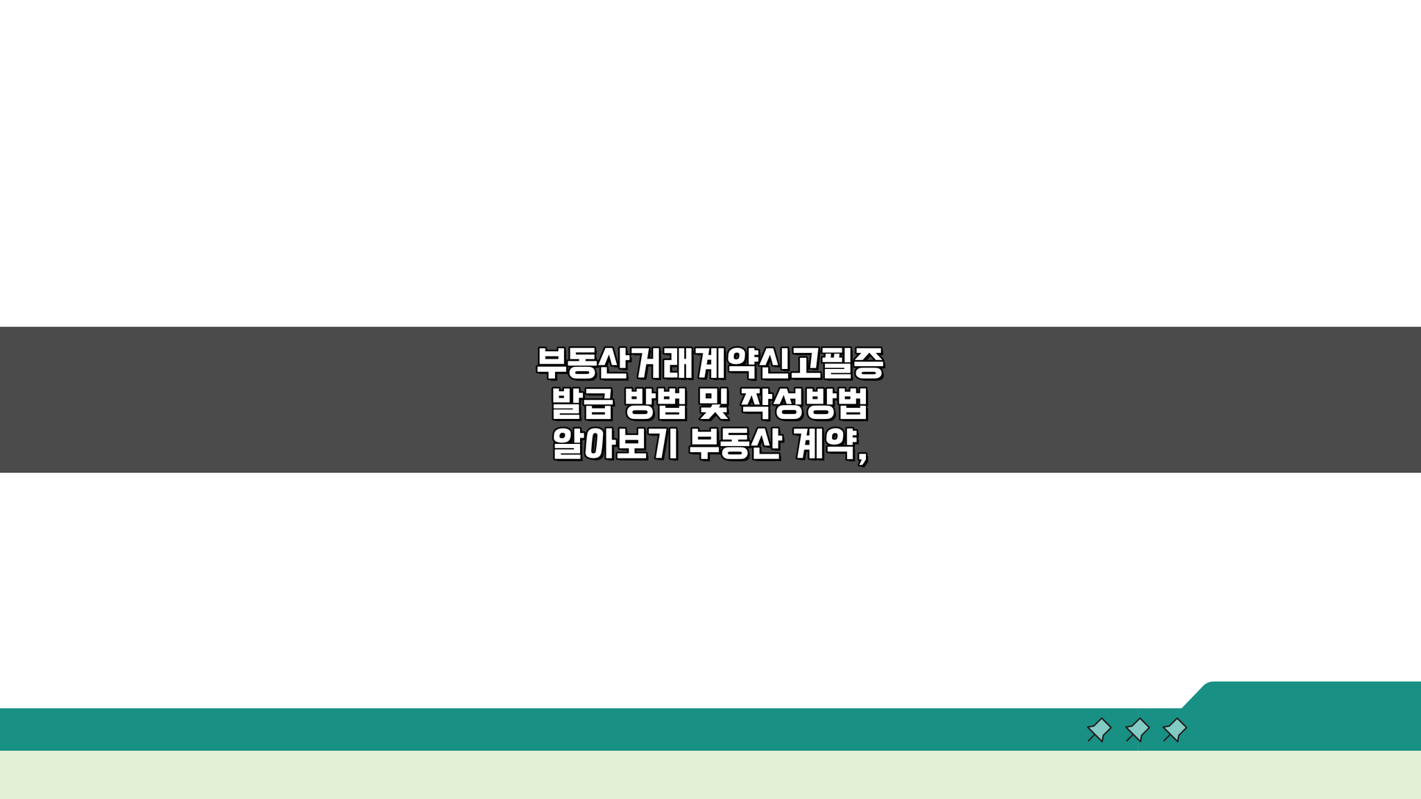 부동산거래계약신고필증 발급 방법 및 작성방법 알아보기: 5단계 핵심 총정리