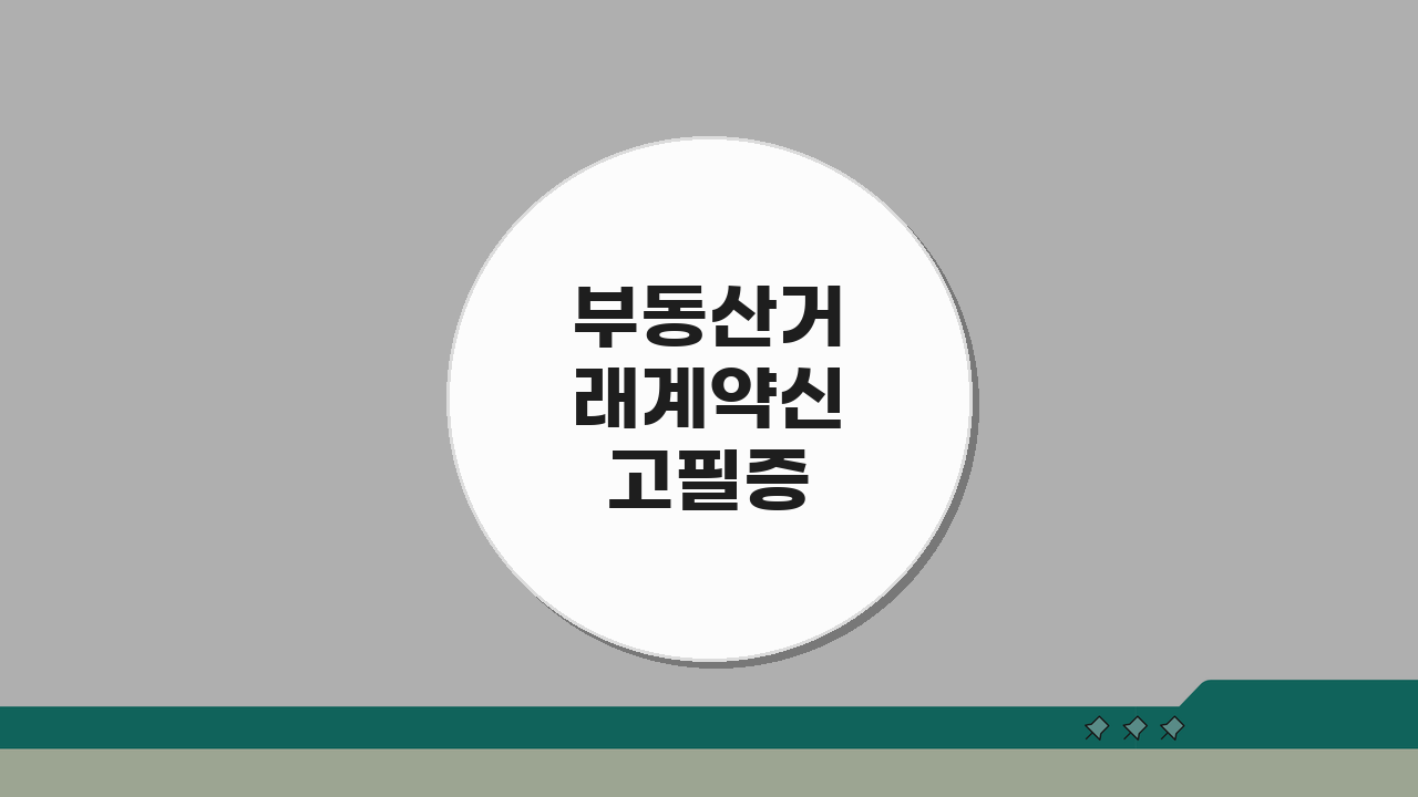부동산거래계약신고필증 발급 방법 및 작성방법 알아보기: 5단계 핵심 총정리