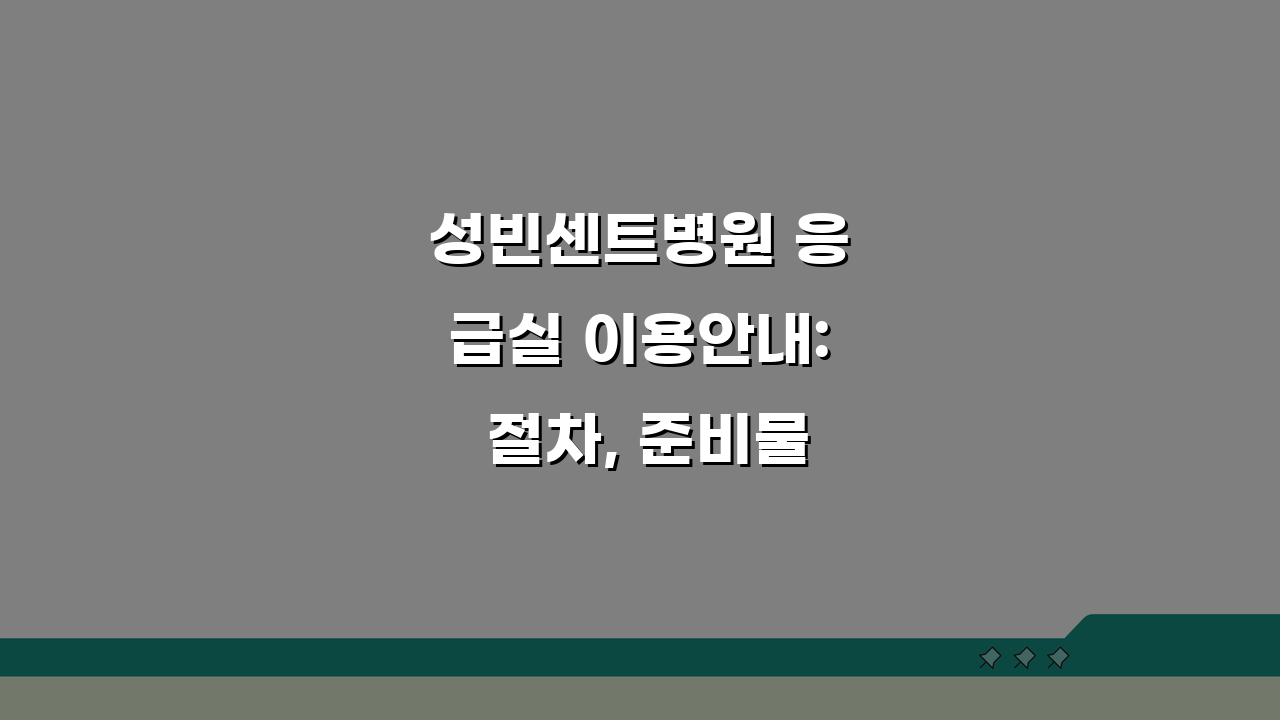 성빈센트병원 응급실 이용안내: 절차, 준비물, 위치 완벽 정리