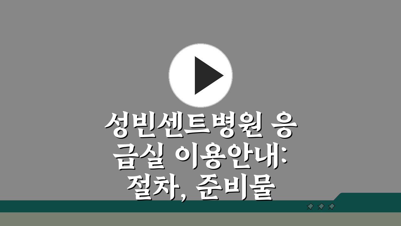 성빈센트병원 응급실 이용안내: 절차, 준비물, 위치 완벽 정리