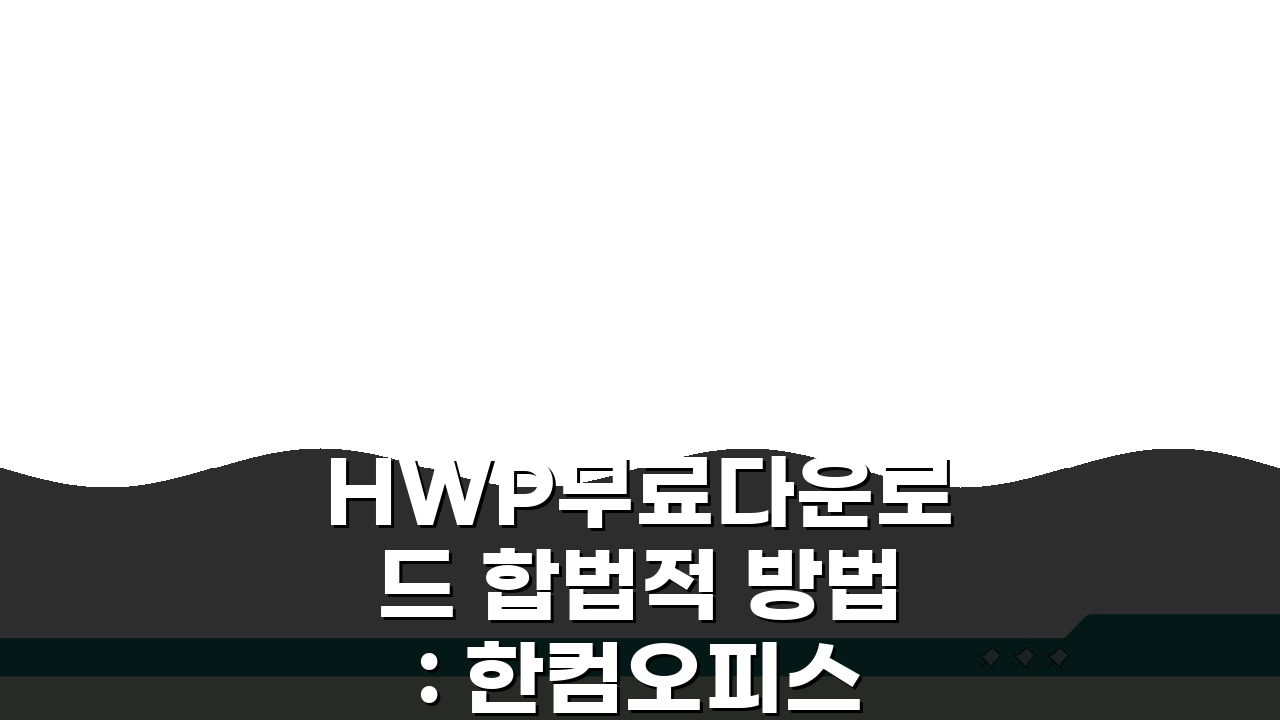 HWP무료다운로드 합법적 방법: 한컴오피스 무료 사용 조건 5가지 확인