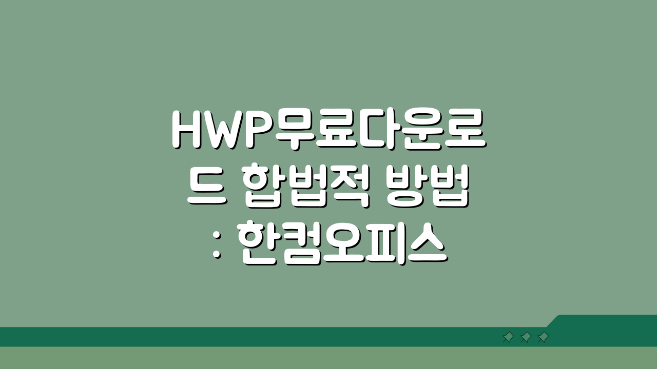 HWP무료다운로드 합법적 방법: 한컴오피스 무료 사용 조건 5가지 확인