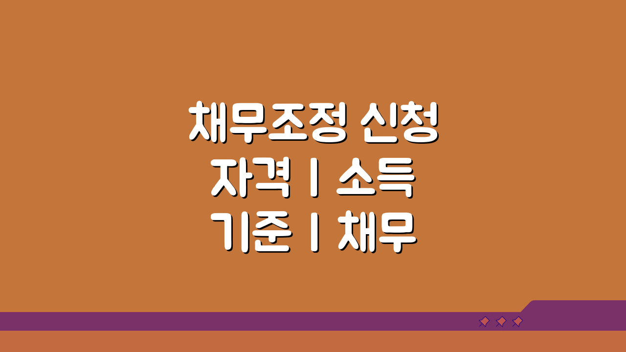채무조정 신청 자격 | 소득 기준 | 채무 규모 조건 3단계 확인