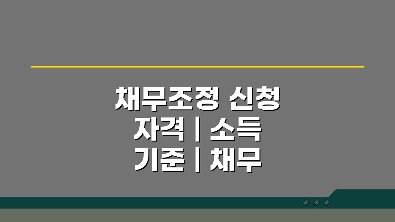 채무조정 신청 자격 | 소득 기준 | 채무 규모 조건 3단계 확인
