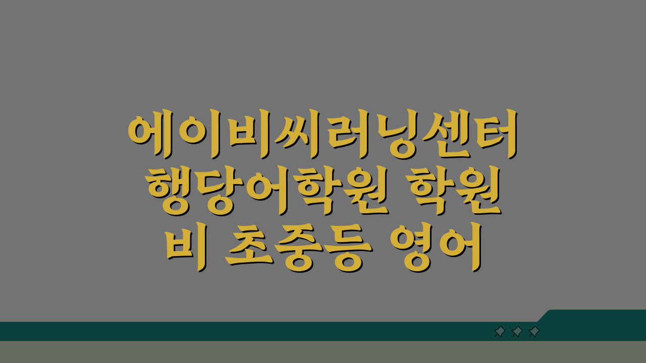 에이비씨러닝센터행당어학원 학원비 초중등 영어 수강료, 5가지 핵심 비교