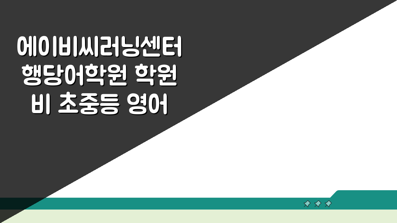 에이비씨러닝센터행당어학원 학원비 초중등 영어 수강료, 5가지 핵심 비교