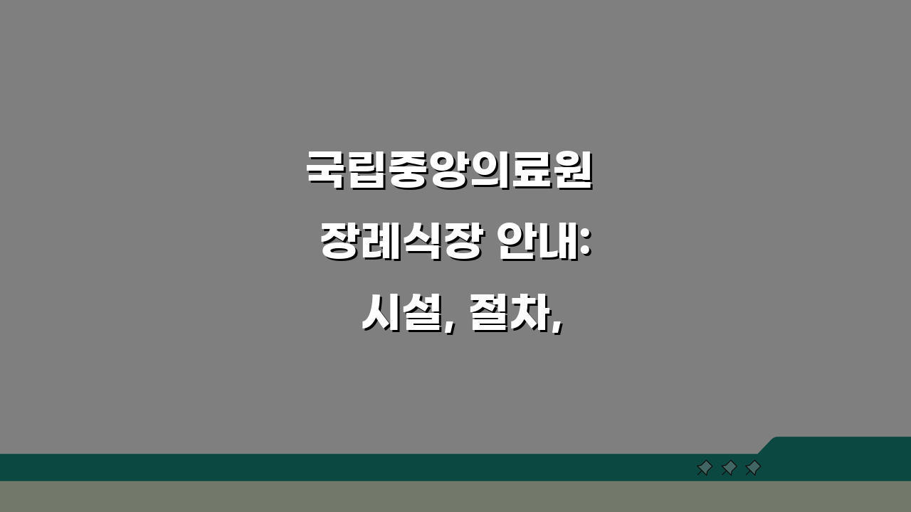 국립중앙의료원 장례식장 안내: 시설, 절차, 비용 총정리