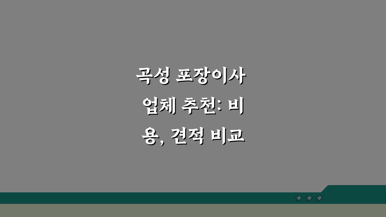 곡성 포장이사 업체 추천: 비용, 견적 비교, 가격 총정리 꿀팁