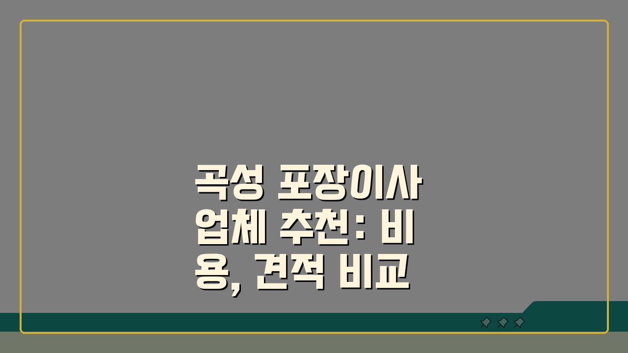 곡성 포장이사 업체 추천: 비용, 견적 비교, 가격 총정리 꿀팁