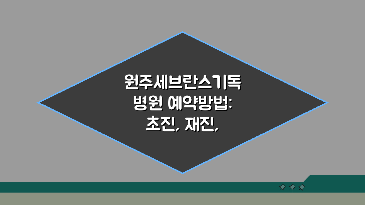 원주세브란스기독병원 예약방법: 초진, 재진, 변경 완벽 정리