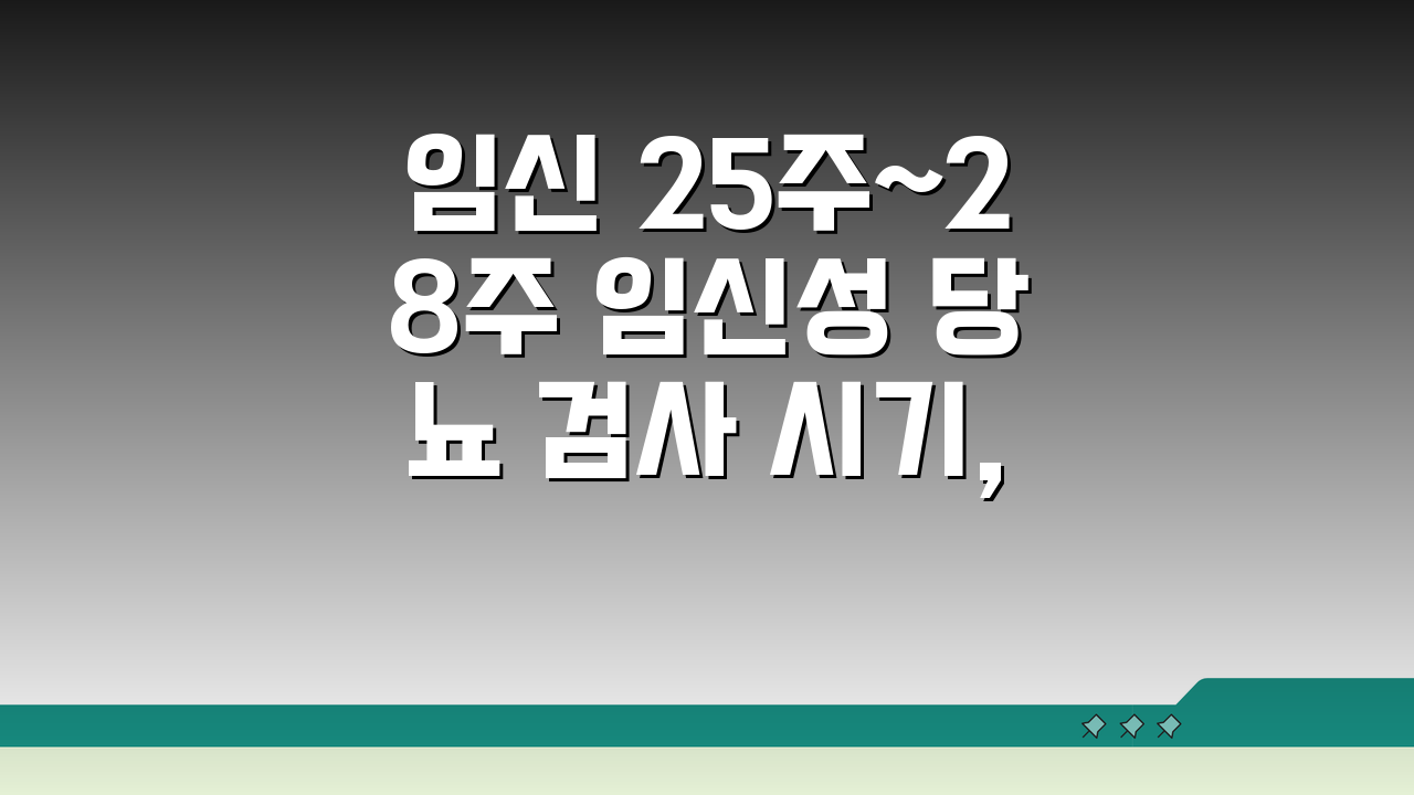 임신 25주~28주 임신성 당뇨 검사 시기, 임신 7개월 당뇨 검사 꼭 해야 할까?