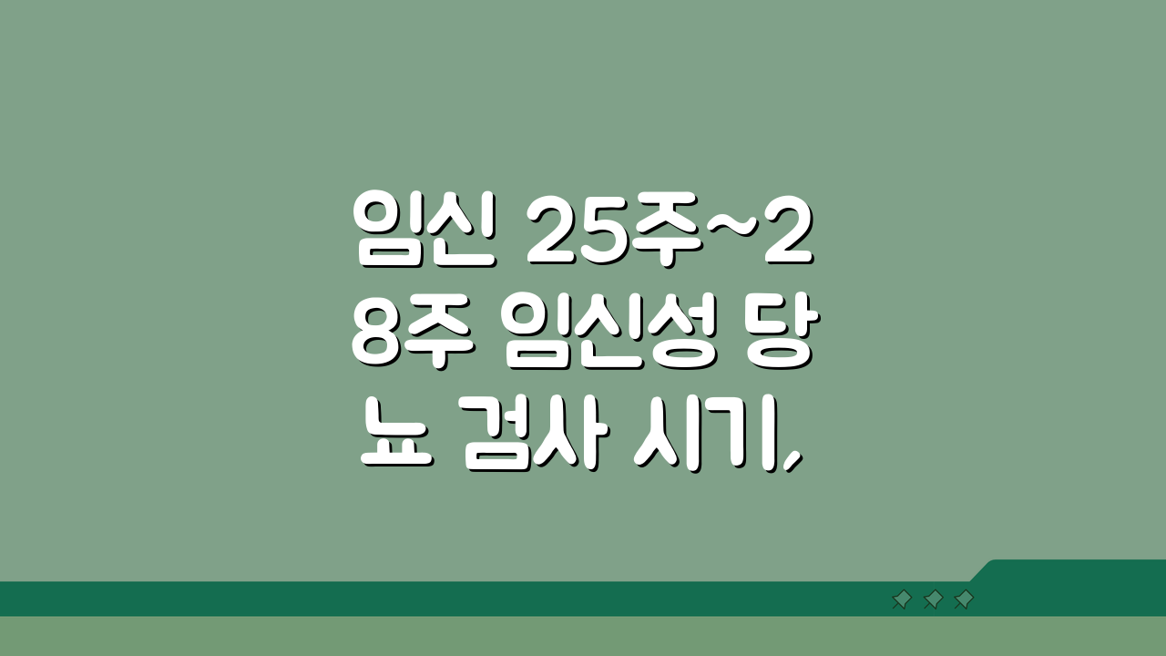 임신 25주~28주 임신성 당뇨 검사 시기, 임신 7개월 당뇨 검사 꼭 해야 할까?