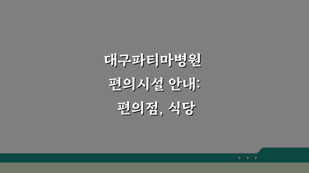 대구파티마병원 편의시설 안내: 편의점, 식당, 은행, 약국 총정리