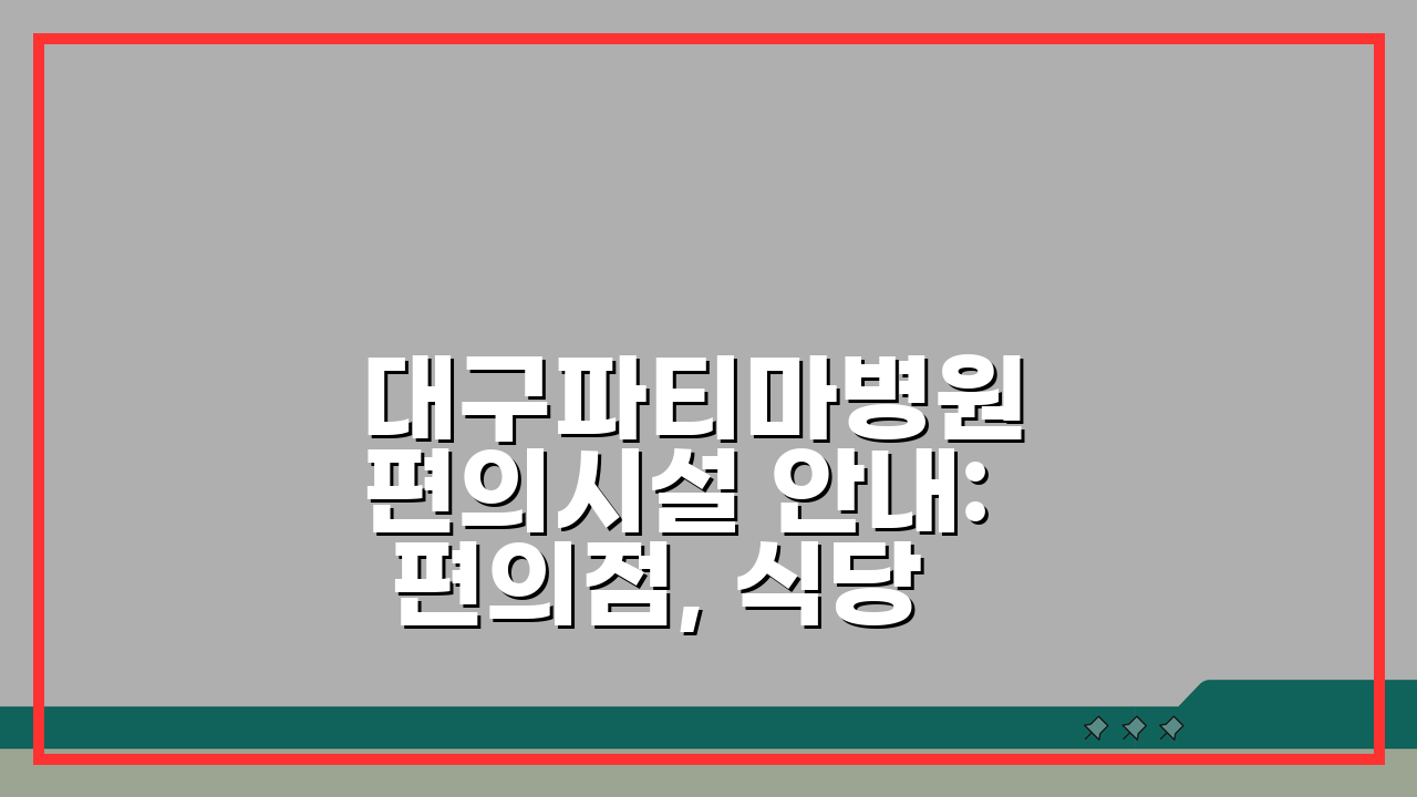 대구파티마병원 편의시설 안내: 편의점, 식당, 은행, 약국 총정리