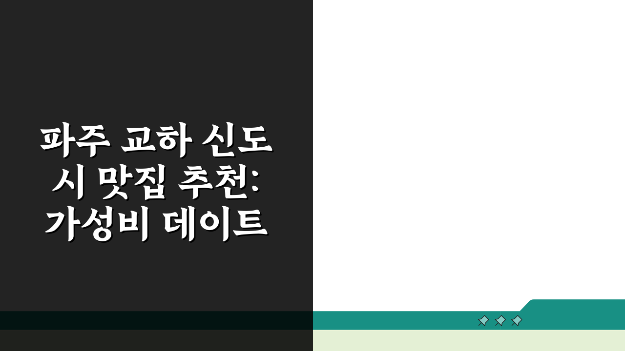 파주 교하 신도시 맛집 추천: 가성비 데이트 코스 7곳