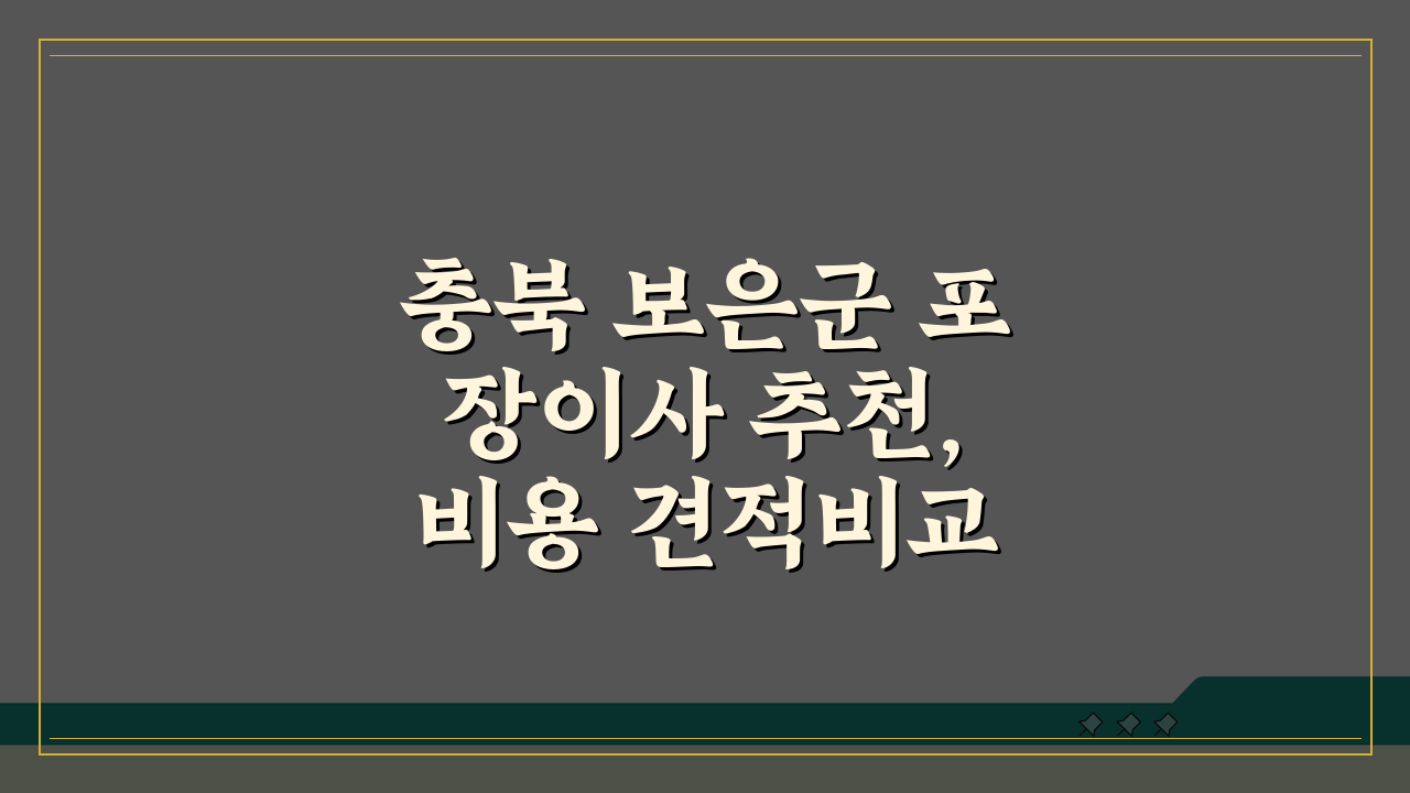 충북 보은군 포장이사 추천, 비용 견적비교 가격 총정리 꿀팁