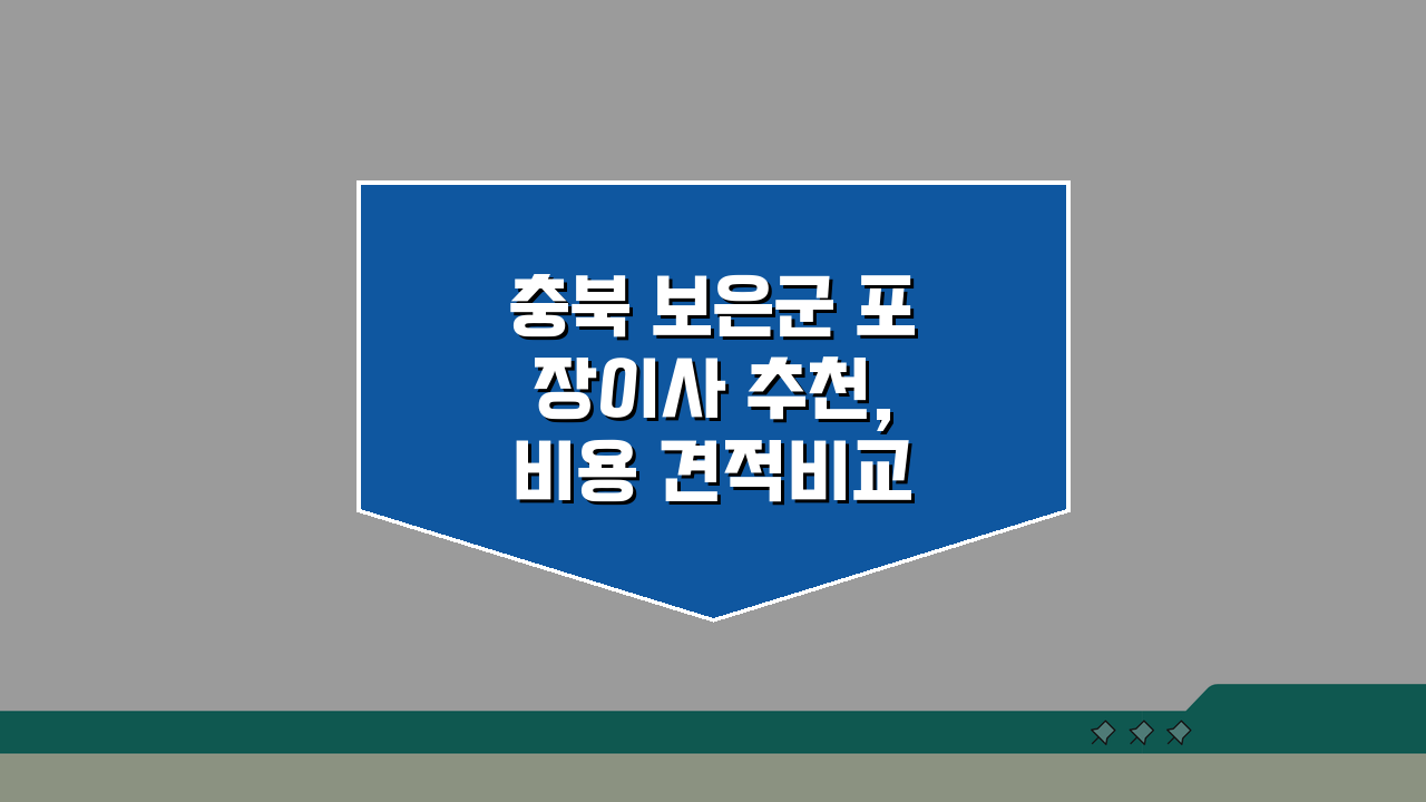 충북 보은군 포장이사 추천, 비용 견적비교 가격 총정리 꿀팁